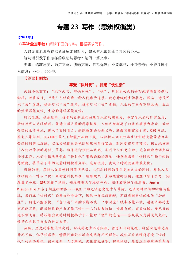 《专题23写作（思辨权衡类）十年（2014-2023（全国通用）（解析版）_专项复习_2024年_2024年高考语文真题分项汇编五年十年真题专题练全国通用_十年（2014-2023）高考语文真题分项汇编》第1页预览