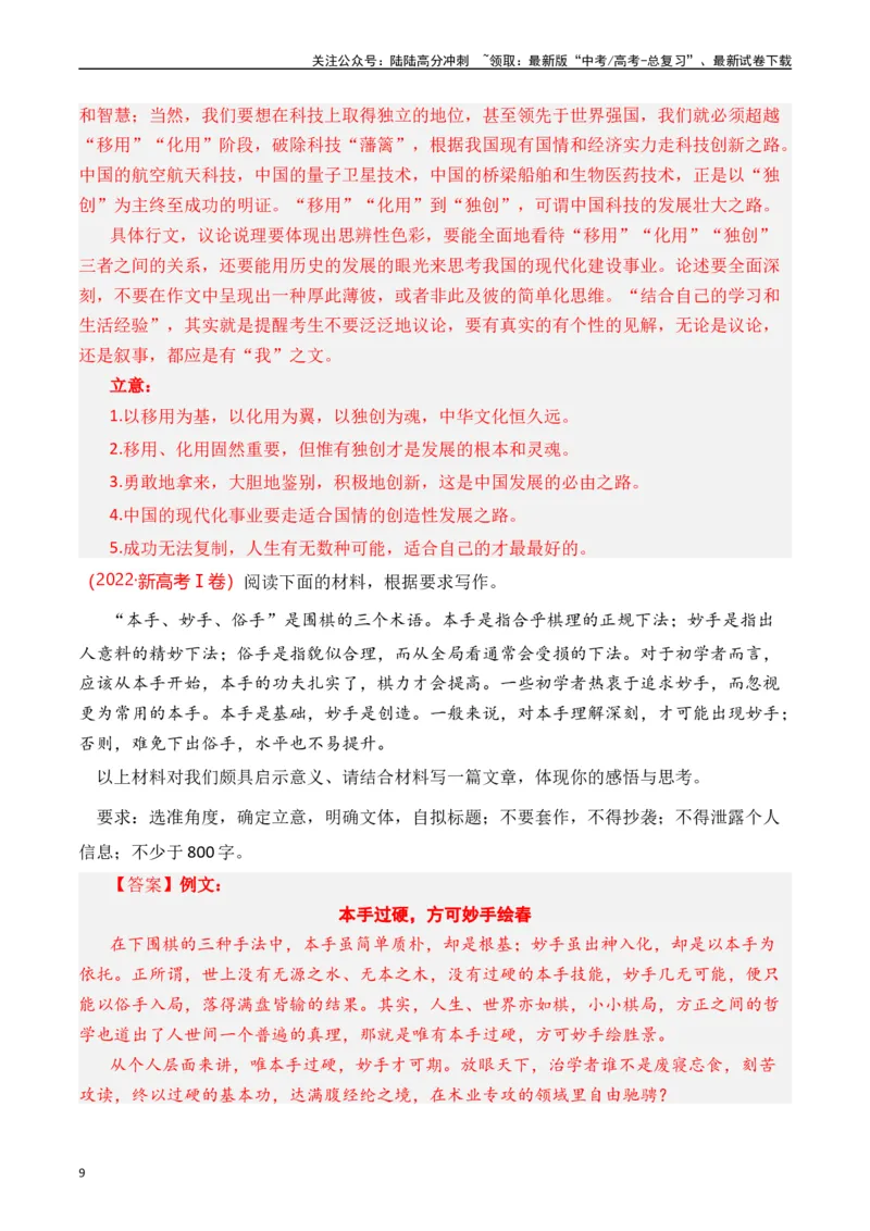 《专题23写作（思辨权衡类）十年（2014-2023（全国通用）（解析版）_专项复习_2024年_2024年高考语文真题分项汇编五年十年真题专题练全国通用_十年（2014-2023）高考语文真题分项汇编》第9页预览