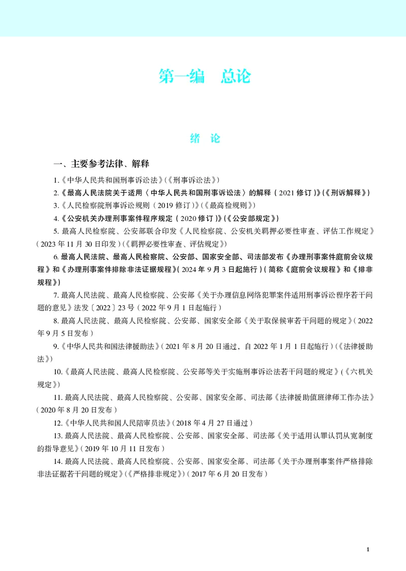 《彩色2026年刑诉内部讲义_01主观二战全程高端版名师内部课程_032026年肖沛权刑诉内部课程_00讲义》第4页预览