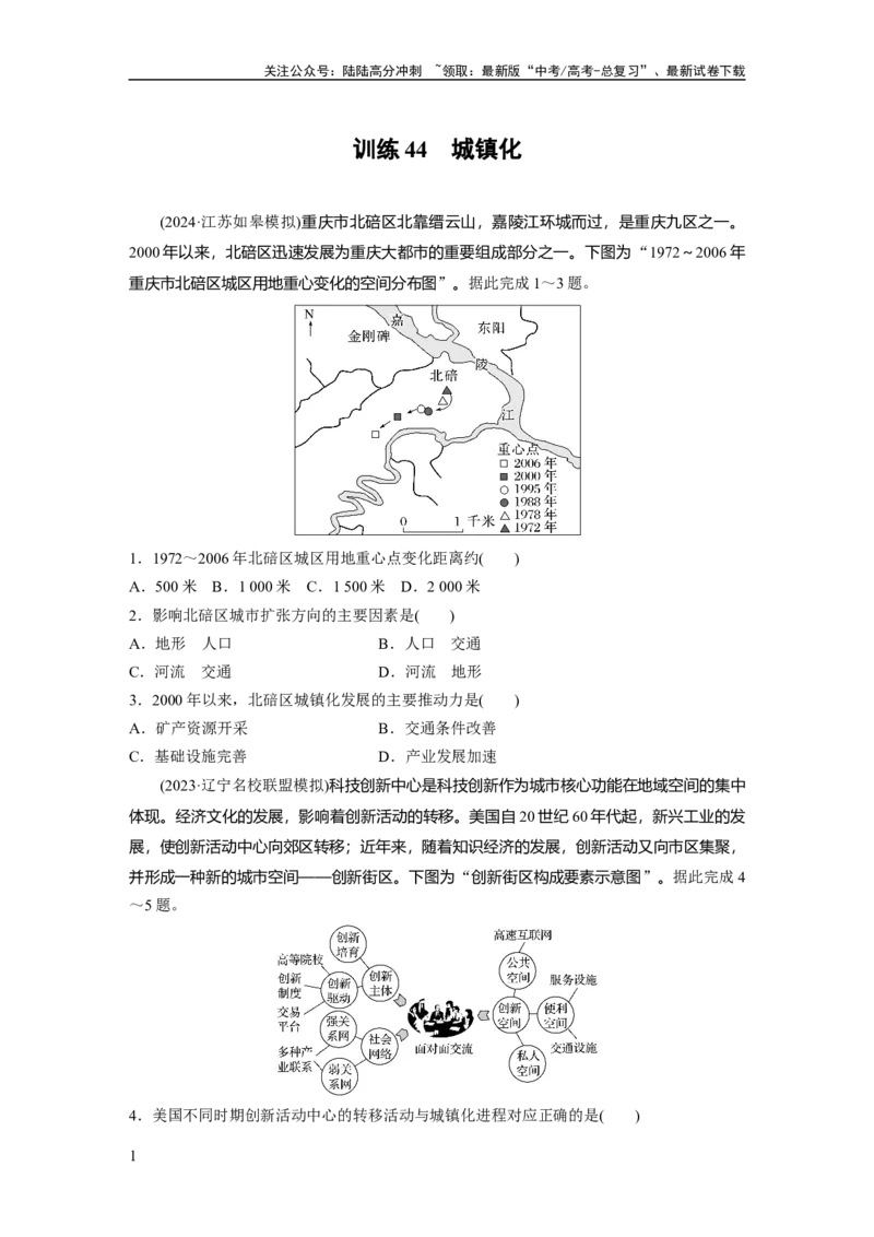 《第二章　训练44　城镇化_07-地理-高考总复习_一轮复习_2025年_2025年大一轮复习讲义地理人教版_地理_大一轮复习讲义学生专用_2025一轮复习87练_第二部分　人文地理》第1页预览