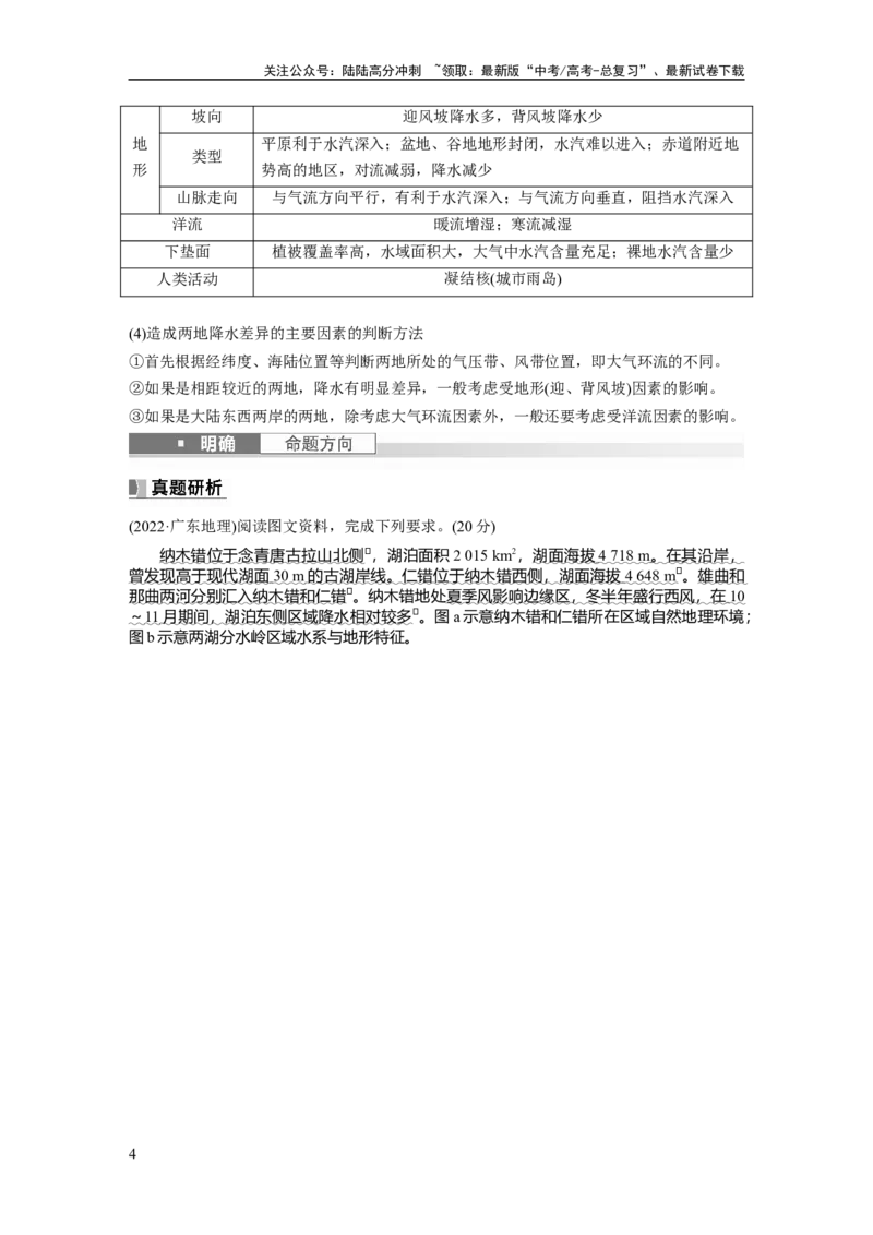 《第一部分　第三章　第4讲　课时18　影响气候的主要因素_07-地理-高考总复习_一轮复习_2024年_2024高考地理大一轮复习课件讲义新人教版知识总结_2024年高考地理一轮复习讲义（新人教版）》第4页预览