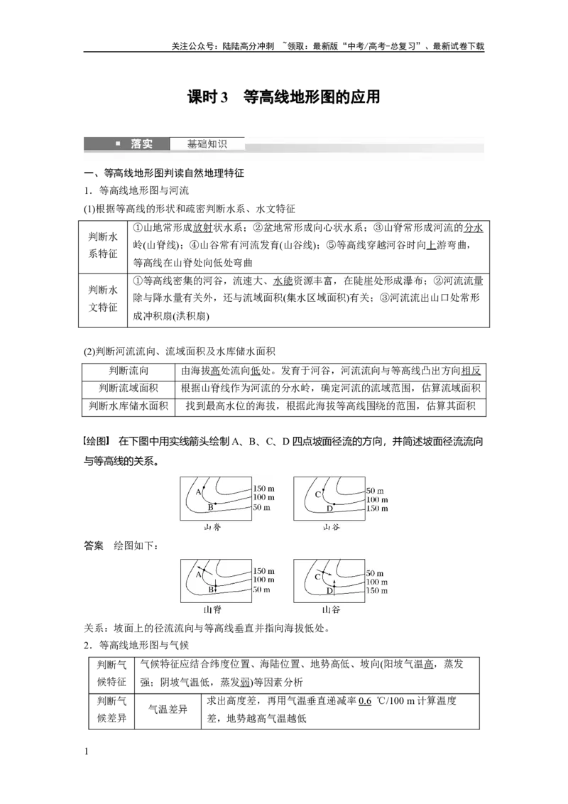 《第一章　课时3　等高线地形图的应用_07-地理-高考总复习_一轮复习_2025年_2025年大一轮复习讲义地理人教版_地理_大一轮复习讲义教师专用_配套Word版文档第一部分第一～二章》第1页预览