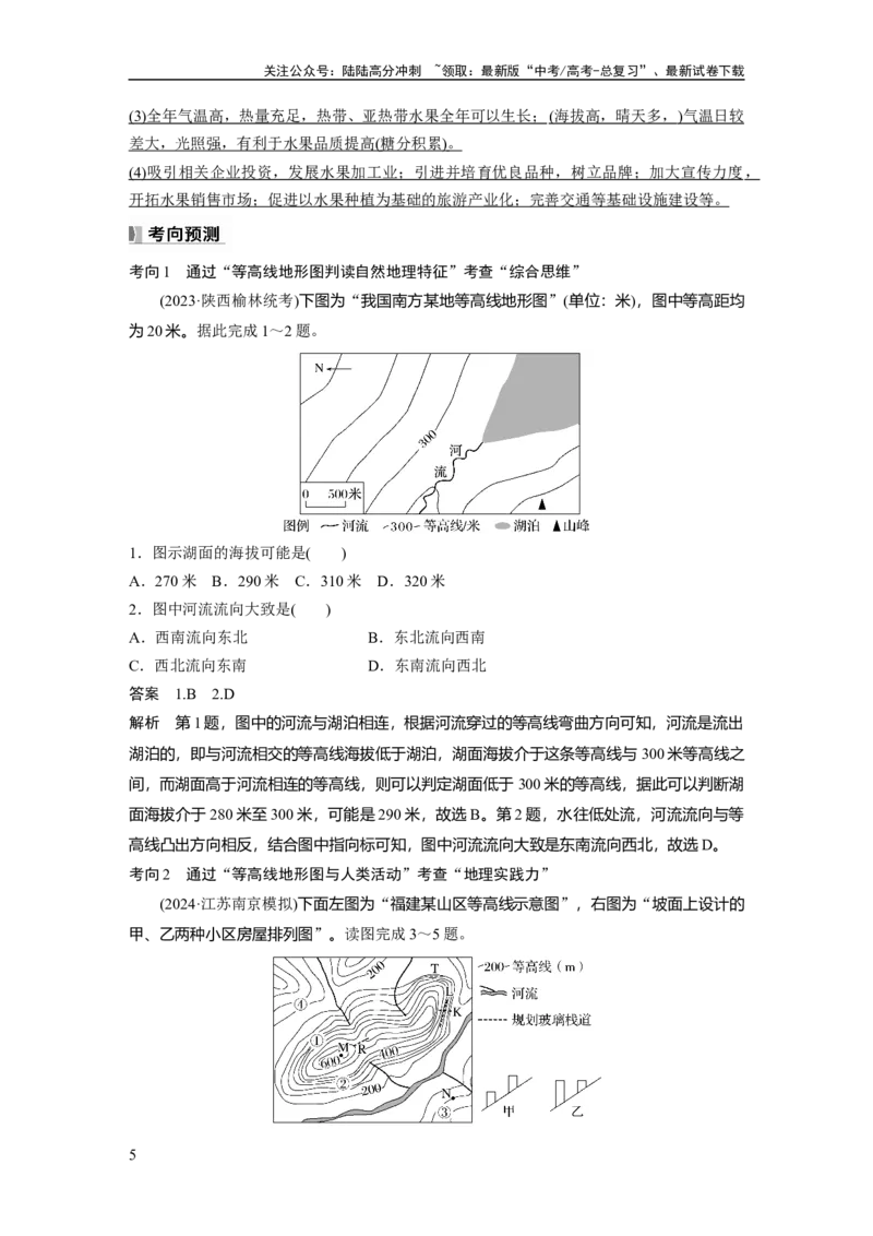 《第一章　课时3　等高线地形图的应用_07-地理-高考总复习_一轮复习_2025年_2025年大一轮复习讲义地理人教版_地理_大一轮复习讲义教师专用_配套Word版文档第一部分第一～二章》第5页预览