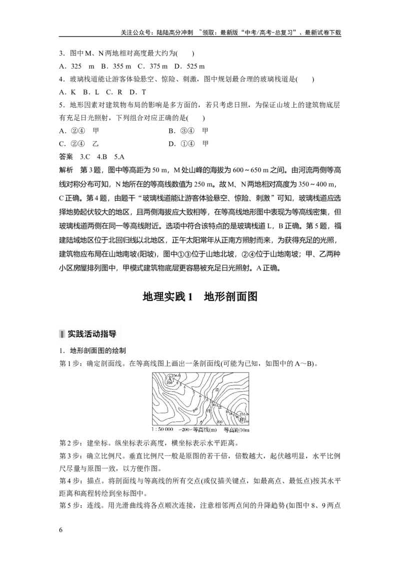 《第一章　课时3　等高线地形图的应用_07-地理-高考总复习_一轮复习_2025年_2025年大一轮复习讲义地理人教版_地理_大一轮复习讲义教师专用_配套Word版文档第一部分第一～二章》第6页预览