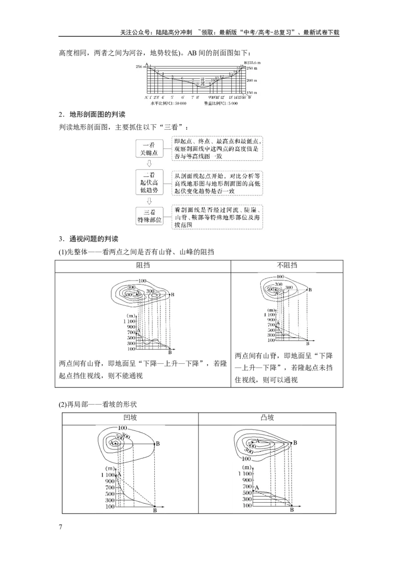 《第一章　课时3　等高线地形图的应用_07-地理-高考总复习_一轮复习_2025年_2025年大一轮复习讲义地理人教版_地理_大一轮复习讲义教师专用_配套Word版文档第一部分第一～二章》第7页预览