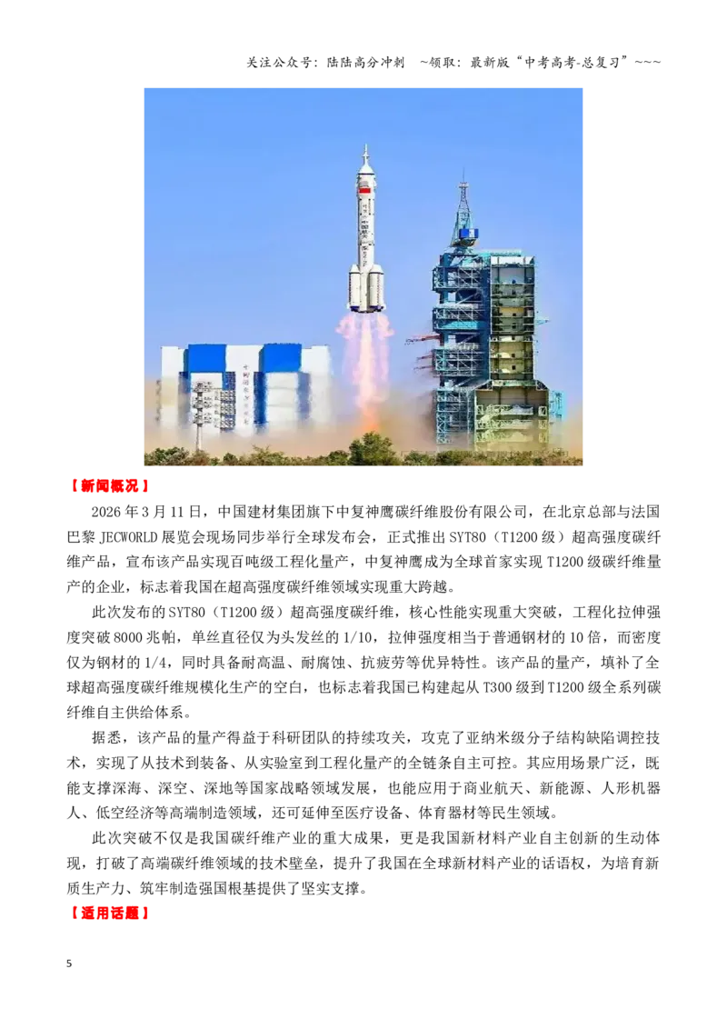 《专题223月最新热点作文素材精选01（全国两会闭幕+T1200级碳纤维量产+3·15曝光凤爪漂白黑幕等等）_专项复习_2026年-语文专项复习_2026年高考语文作文写作核心技法指导（全国通用）-G393_资料》第5页预览