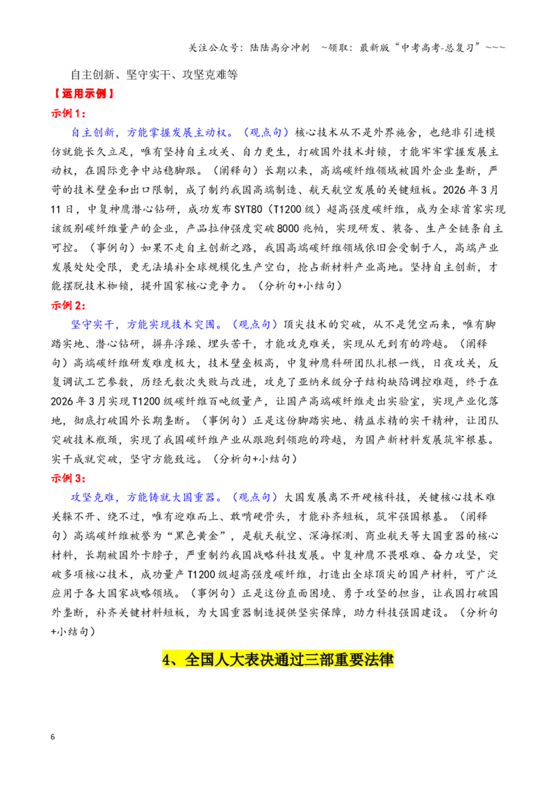 《专题223月最新热点作文素材精选01（全国两会闭幕+T1200级碳纤维量产+3·15曝光凤爪漂白黑幕等等）_专项复习_2026年-语文专项复习_2026年高考语文作文写作核心技法指导（全国通用）-G393_资料》第6页预览