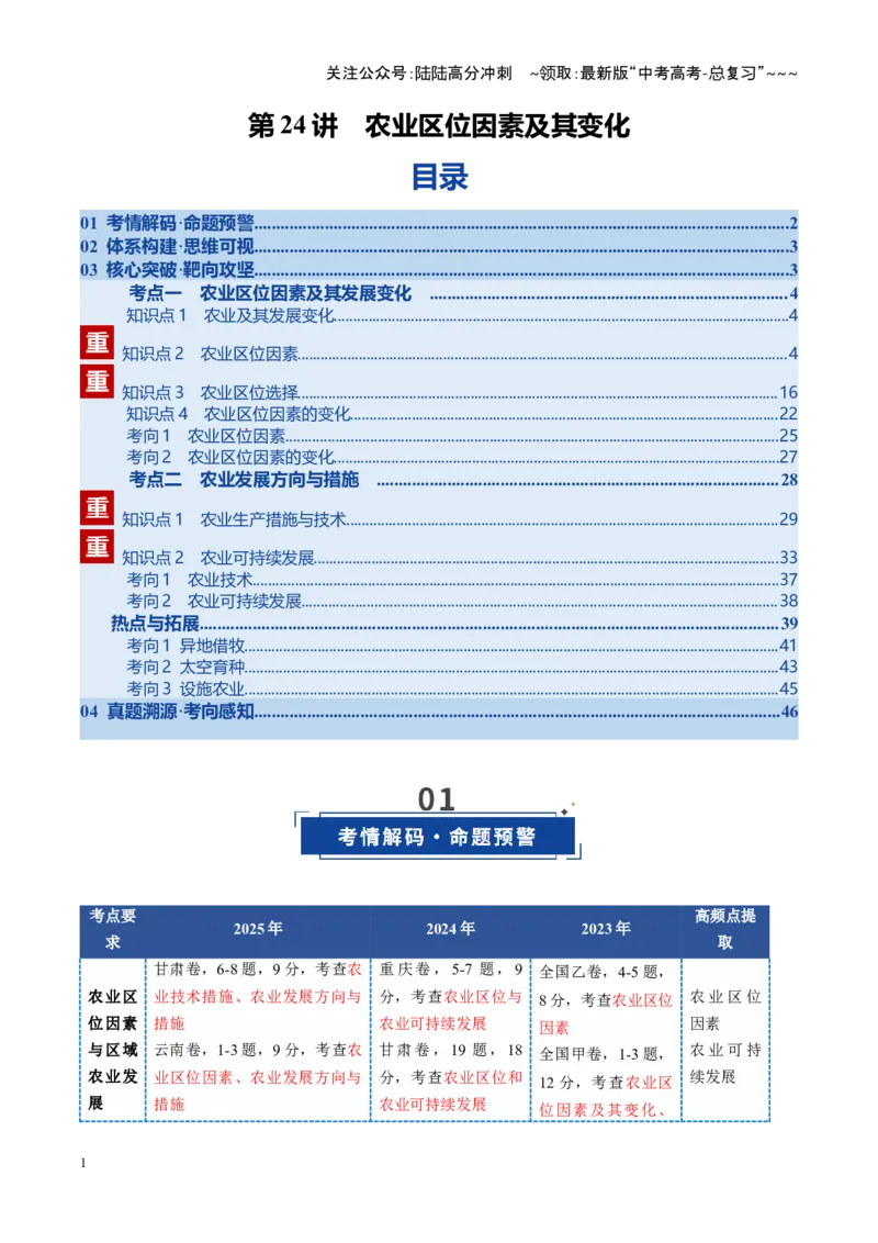 《第24讲农业区位因素及其变化（复习讲义）（全国通用）（解析版）_07-地理-高考总复习_一轮复习_2026年-地理高考一轮复习_2026年高考地理一轮复习讲义+练习+课件（新教材新高考）-G55》第1页预览