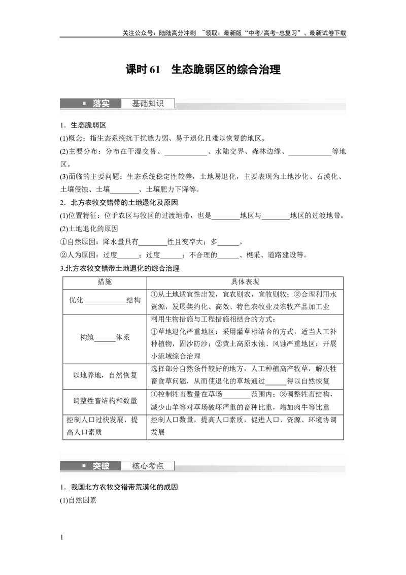 《第三部分　第二章　课时61　生态脆弱区的综合治理_07-地理-高考总复习_一轮复习_2024年_2024高考地理大一轮复习课件讲义新人教版知识总结_2024年高考地理一轮复习讲义（新人教版）》第1页预览