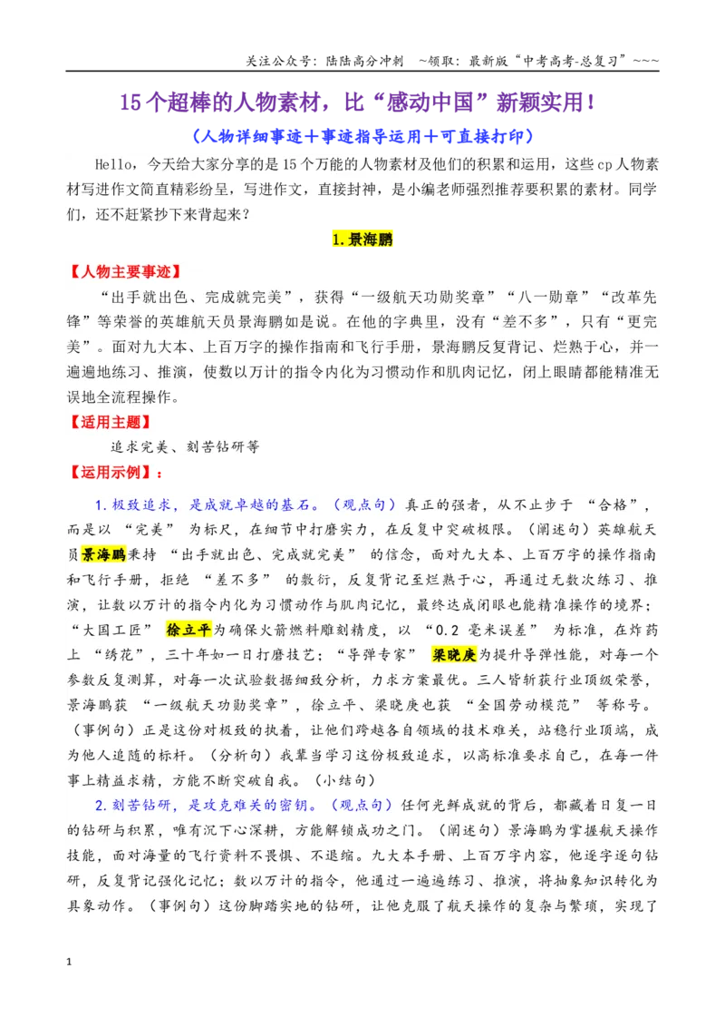 《专题1915个超棒的热点人物素材（满满正能量，媲美《感动中国》）-（全国通用）_专项复习_2026年-语文专项复习_2026年高考语文作文写作核心技法指导（全国通用）-G393_资料》第1页预览