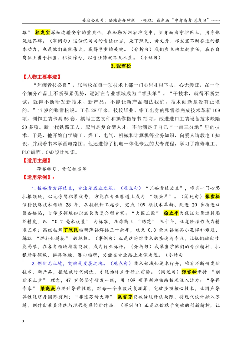 《专题1915个超棒的热点人物素材（满满正能量，媲美《感动中国》）-（全国通用）_专项复习_2026年-语文专项复习_2026年高考语文作文写作核心技法指导（全国通用）-G393_资料》第3页预览