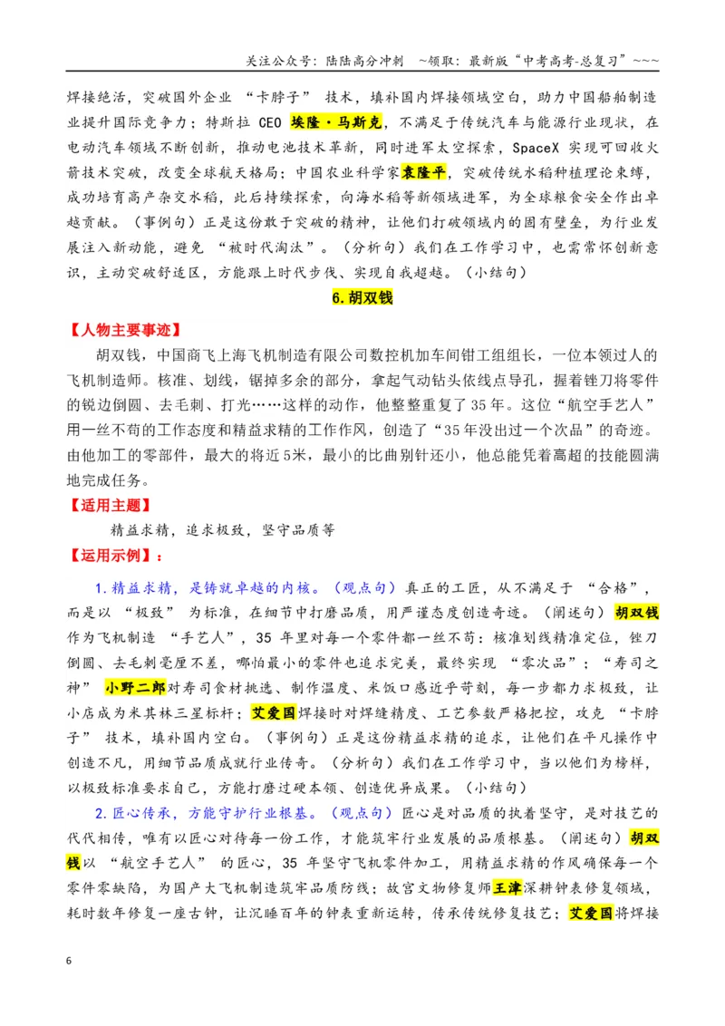 《专题1915个超棒的热点人物素材（满满正能量，媲美《感动中国》）-（全国通用）_专项复习_2026年-语文专项复习_2026年高考语文作文写作核心技法指导（全国通用）-G393_资料》第6页预览