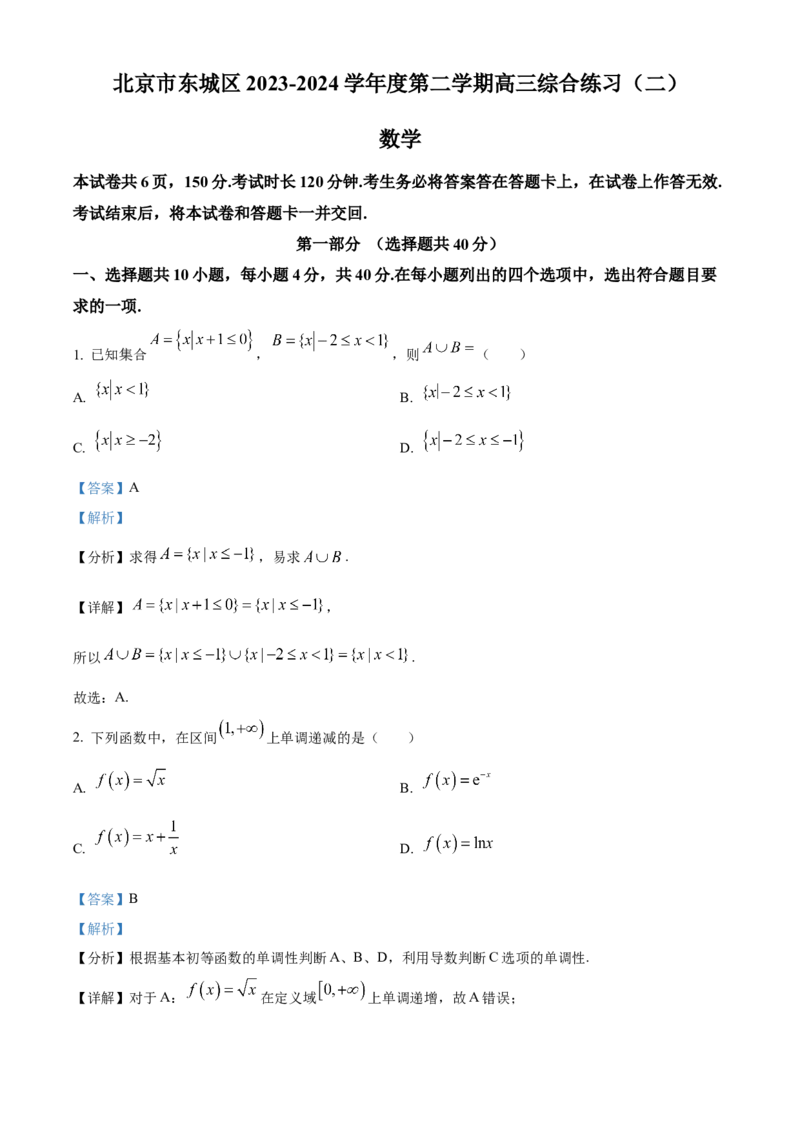 《北京市东城区2023-2024学年高三下学期综合练习（二）（二模）数学试题（解析版）_数学_北京市东城区2023-2024学年高三下学期综合练习（二）（二模）数学试题（含解析）》第1页预览