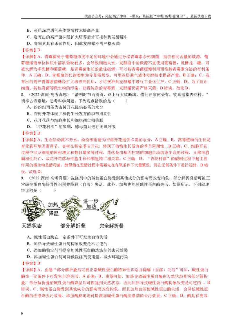 《专题23发酵工程（解析版）_06-生物-高考总复习_专项复习_2024年_2024年新高考生物复习热点考点真题模拟题必刷题练_资料》第9页预览