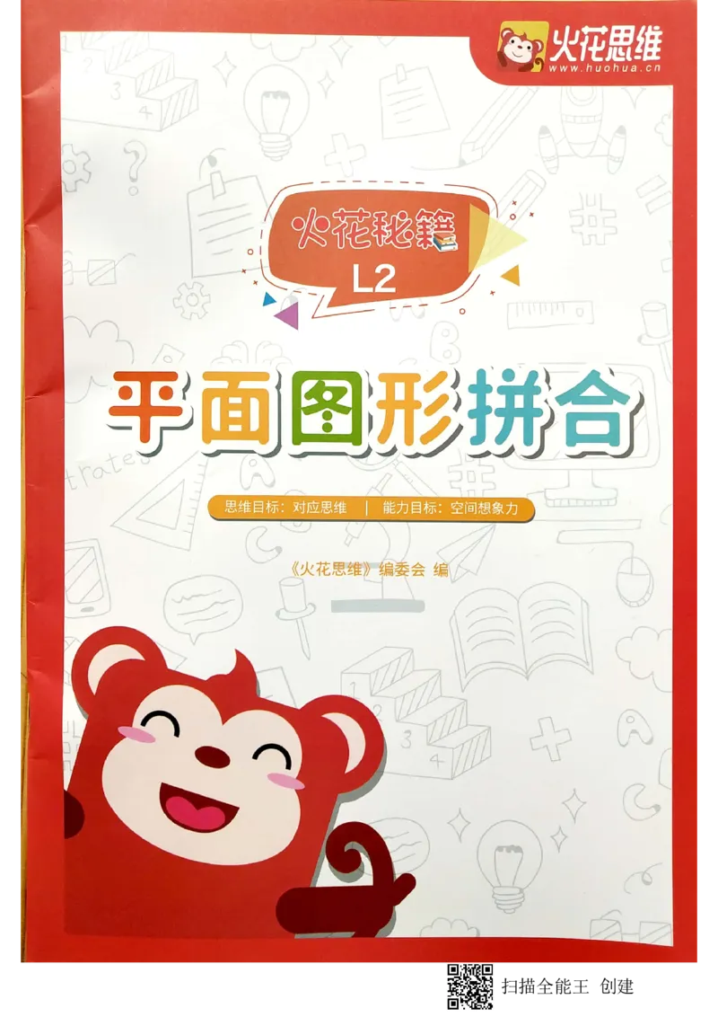《06平面图形拼合_(G1450)火花思维幼小衔接及L1-L5_L2完结_L2完结AI40课_03.练习册》第1页预览