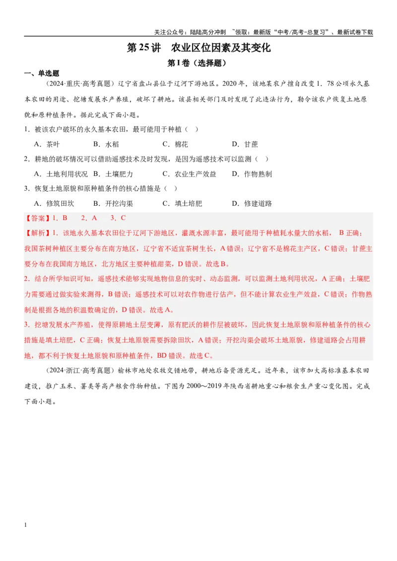 《第25讲农业区位因素及其变化（教师版）_07-地理-高考总复习_一轮复习_2025年_2025年高考地理一轮复习考点精讲精练（新高考通用）》第1页预览