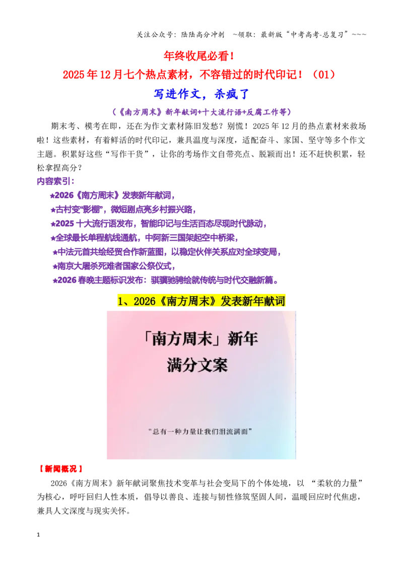 《专题17年终结尾必看：2025年12月七个热点素材（02）（《南方周末》新年献词十大流行语反腐工作等等）_专项复习_2026年-语文专项复习_资料》第1页预览