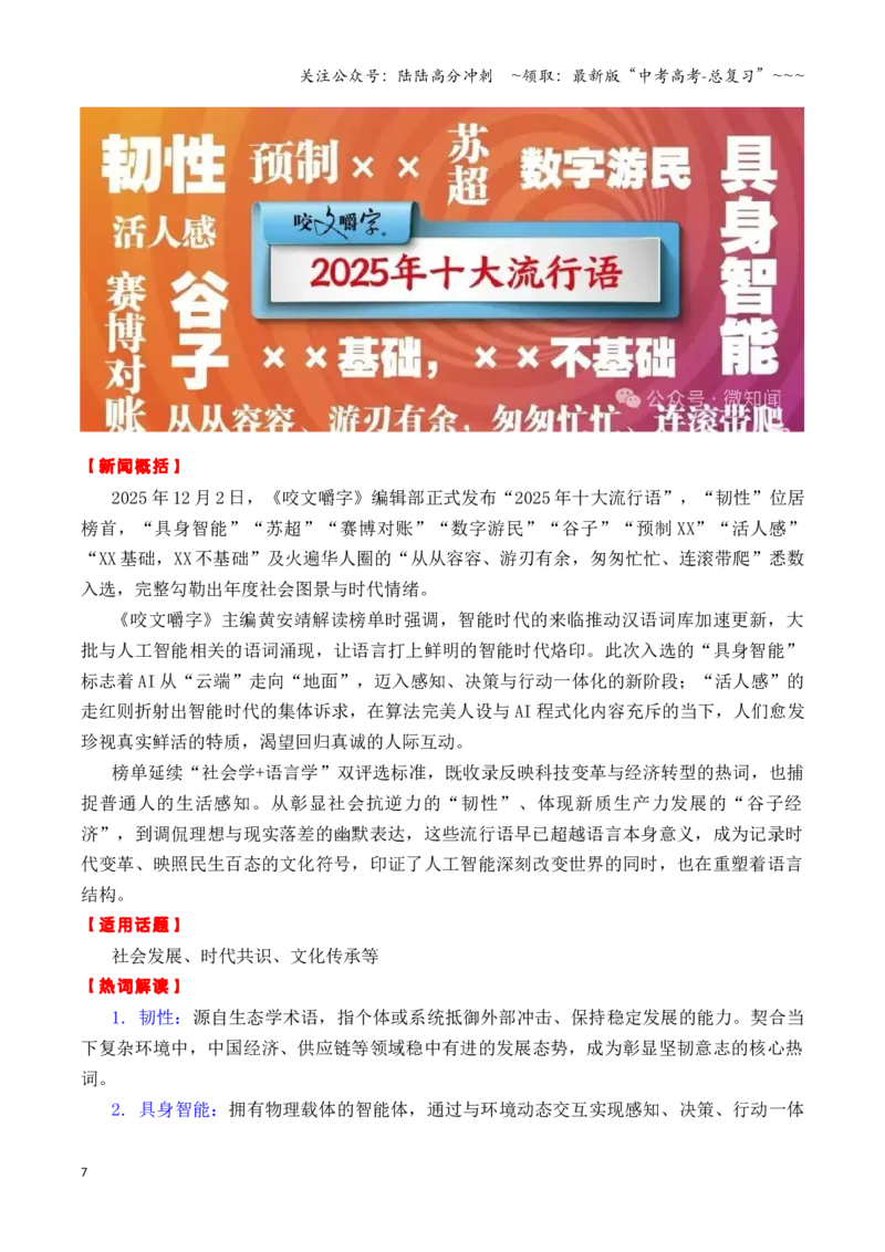 《专题17年终结尾必看：2025年12月七个热点素材（02）（《南方周末》新年献词十大流行语反腐工作等等）_专项复习_2026年-语文专项复习_资料》第7页预览