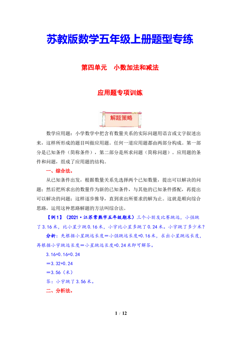 《题型突破五年级上册数学第四单元题型专项训练-应用题（解题策略+专项秀场）苏教版（含答案）_小学1-6年级全科全套_1-6年级全科上册_五年级_五年级上数学》第1页预览