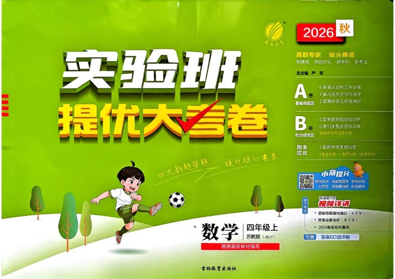 《苏教4上_小初高学习资料合集（每天更新）_2026秋《实验班提优大考卷》1-6年级上册_数学《实验班提优大试卷》苏教26秋_26秋《实验班提优大试卷》苏教4年级上》第1页预览