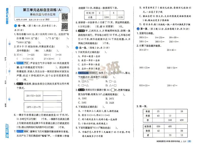 《苏教4上_小初高学习资料合集（每天更新）_2026秋《实验班提优大考卷》1-6年级上册_数学《实验班提优大试卷》苏教26秋_26秋《实验班提优大试卷》苏教4年级上》第10页预览