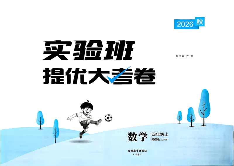《苏教4上_小初高学习资料合集（每天更新）_2026秋《实验班提优大考卷》1-6年级上册_数学《实验班提优大试卷》苏教26秋_26秋《实验班提优大试卷》苏教4年级上》第2页预览