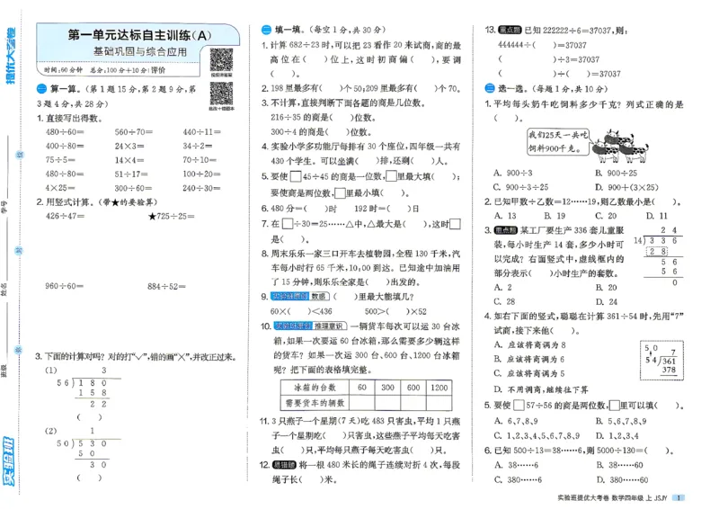 《苏教4上_小初高学习资料合集（每天更新）_2026秋《实验班提优大考卷》1-6年级上册_数学《实验班提优大试卷》苏教26秋_26秋《实验班提优大试卷》苏教4年级上》第4页预览