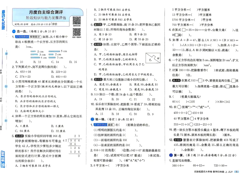 《苏教4上_小初高学习资料合集（每天更新）_2026秋《实验班提优大考卷》1-6年级上册_数学《实验班提优大试卷》苏教26秋_26秋《实验班提优大试卷》苏教4年级上》第8页预览
