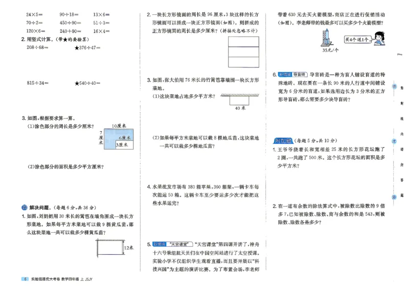 《苏教4上_小初高学习资料合集（每天更新）_2026秋《实验班提优大考卷》1-6年级上册_数学《实验班提优大试卷》苏教26秋_26秋《实验班提优大试卷》苏教4年级上》第9页预览