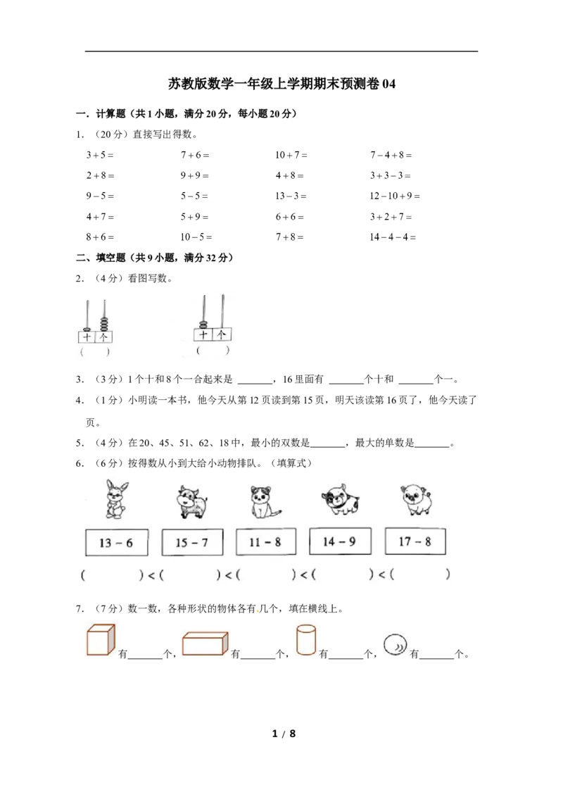 《苏教版数学一年级上学期期末预测卷04（含答案）_小学1-6年级全科全套_1-6年级全科上册_一年级_数学_A一年级数学（苏教版）_苏教数学一上期末试卷》第1页预览