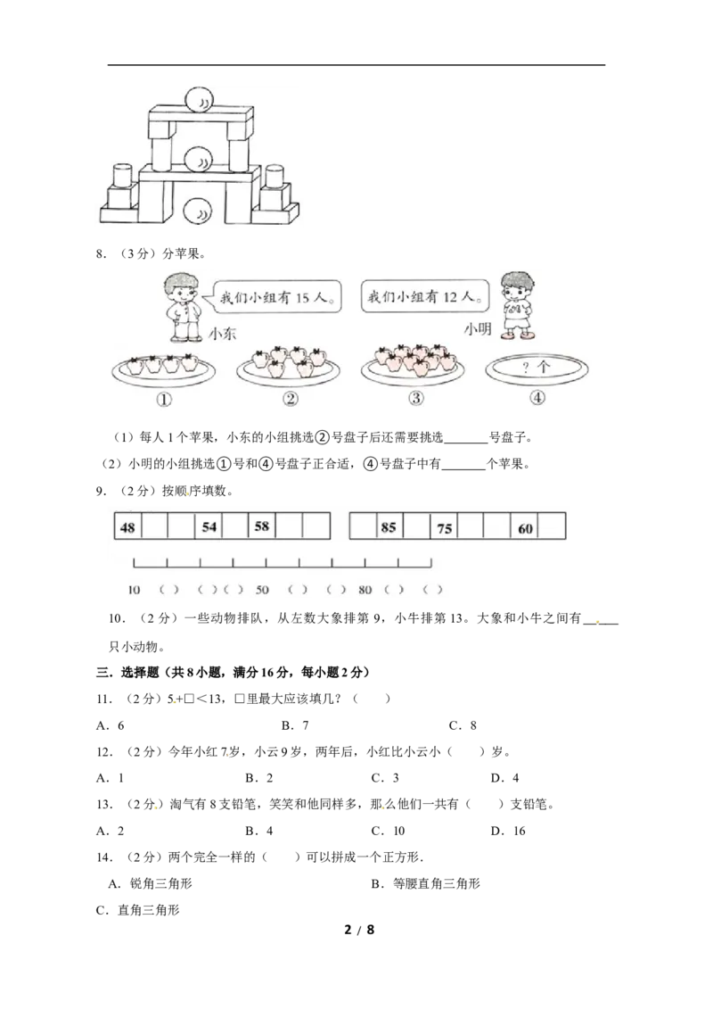 《苏教版数学一年级上学期期末预测卷04（含答案）_小学1-6年级全科全套_1-6年级全科上册_一年级_数学_A一年级数学（苏教版）_苏教数学一上期末试卷》第2页预览