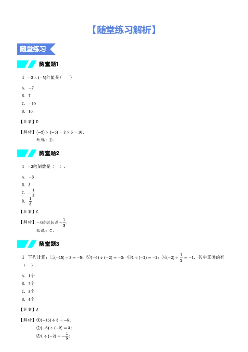 《随堂练习解析_2025初一网课_25初一数学_2025初一李再春-数学(希望学)_秋季上A+_4.运算能力课——有理数的乘除与四则运算》第1页预览