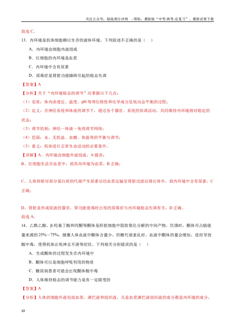 《专题25内环境与稳态（解析版)_06-生物-高考总复习_一轮复习_2024年_2024年高考生物一轮复习重难点专项突破_资料》第10页预览