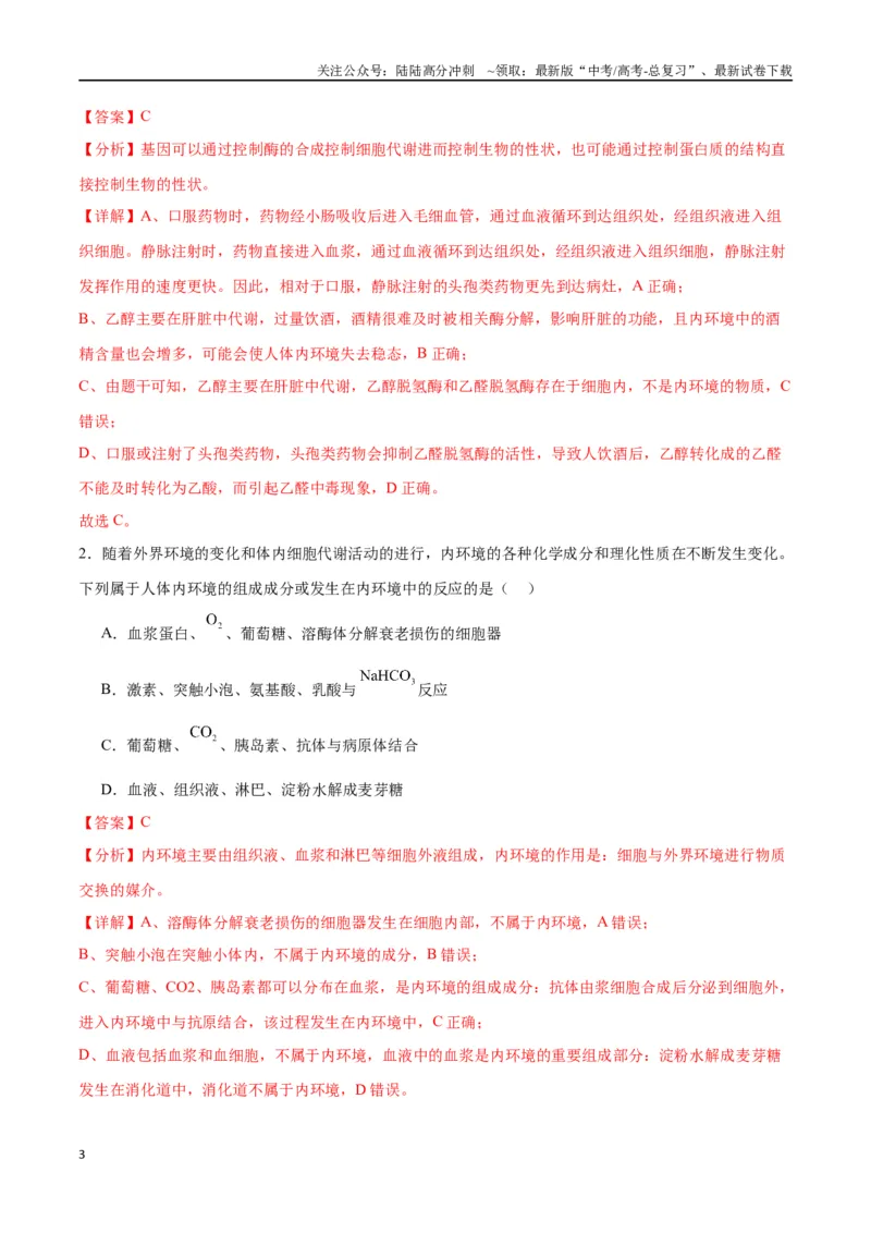 《专题25内环境与稳态（解析版)_06-生物-高考总复习_一轮复习_2024年_2024年高考生物一轮复习重难点专项突破_资料》第3页预览