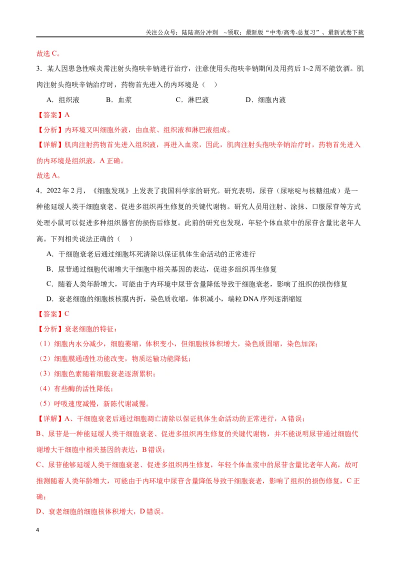 《专题25内环境与稳态（解析版)_06-生物-高考总复习_一轮复习_2024年_2024年高考生物一轮复习重难点专项突破_资料》第4页预览