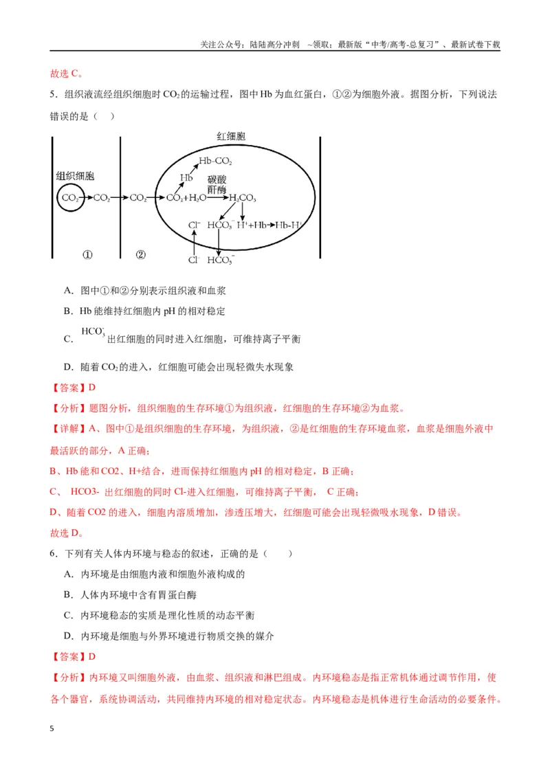 《专题25内环境与稳态（解析版)_06-生物-高考总复习_一轮复习_2024年_2024年高考生物一轮复习重难点专项突破_资料》第5页预览