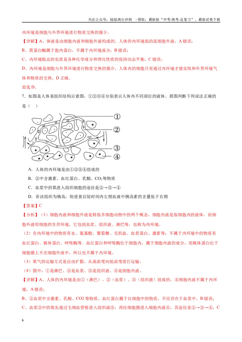 《专题25内环境与稳态（解析版)_06-生物-高考总复习_一轮复习_2024年_2024年高考生物一轮复习重难点专项突破_资料》第6页预览