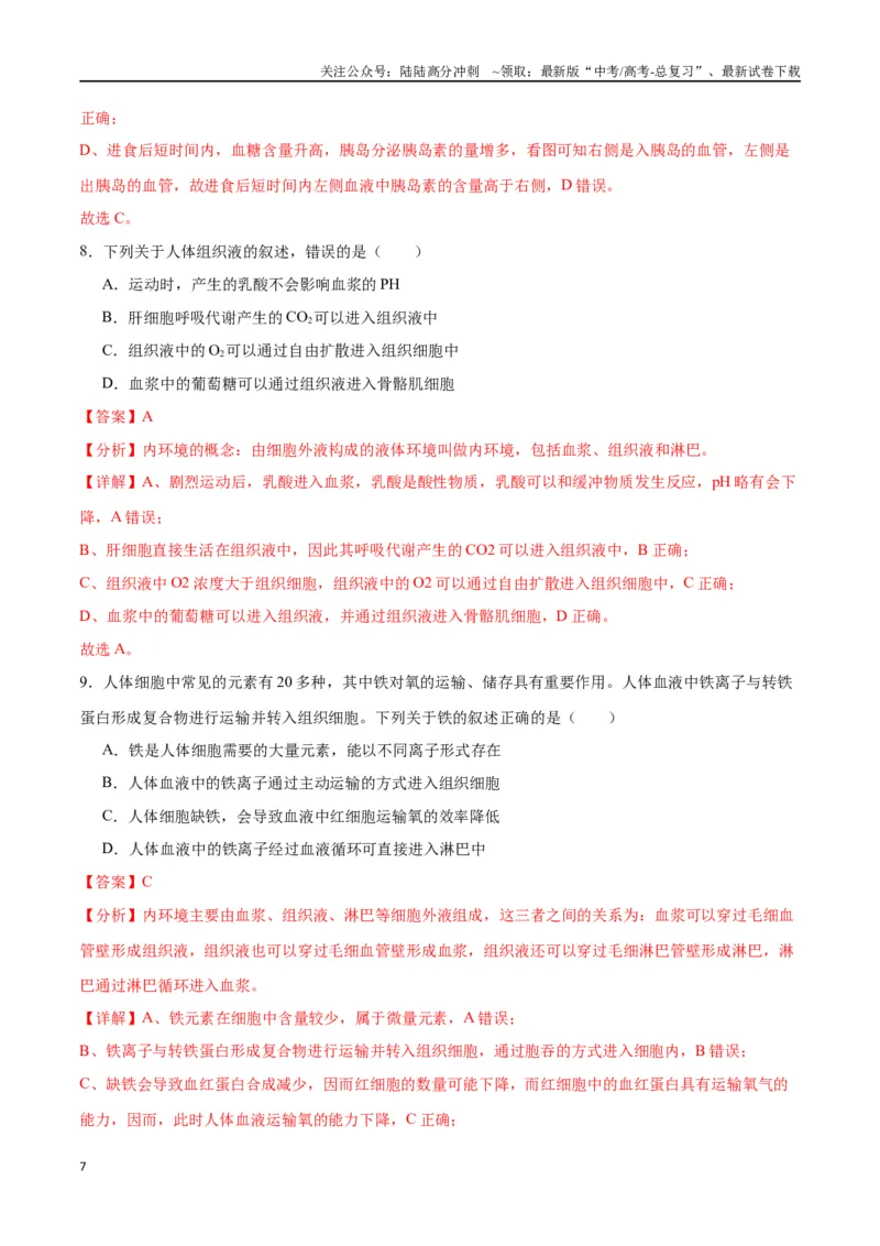 《专题25内环境与稳态（解析版)_06-生物-高考总复习_一轮复习_2024年_2024年高考生物一轮复习重难点专项突破_资料》第7页预览