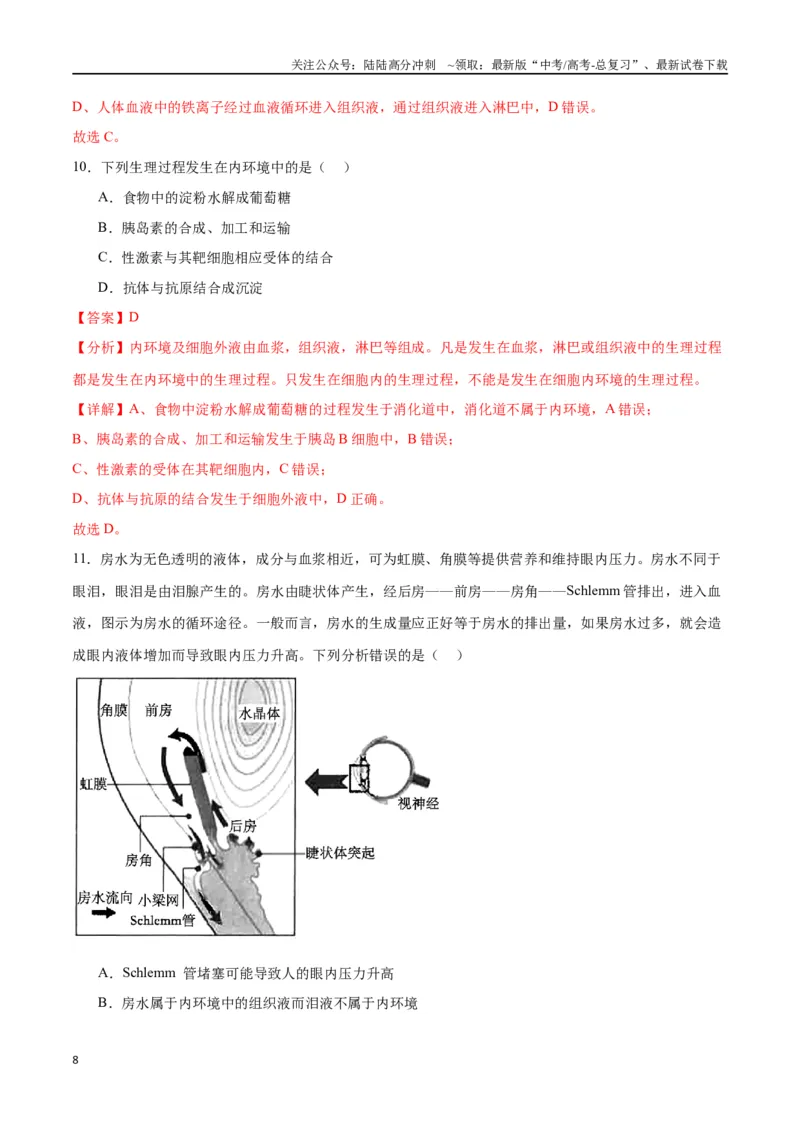 《专题25内环境与稳态（解析版)_06-生物-高考总复习_一轮复习_2024年_2024年高考生物一轮复习重难点专项突破_资料》第8页预览