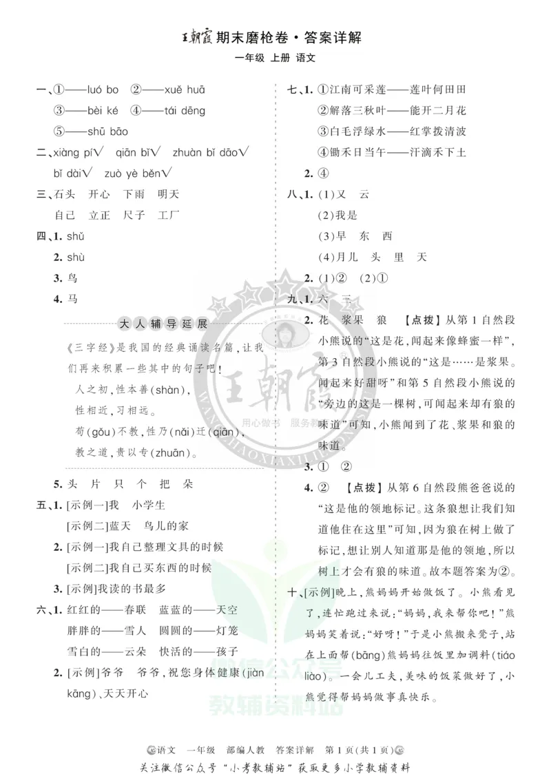 《王朝霞期末复习磨枪卷一年级上册语文部编版答案_小初高学习资料合集（每天更新）_1~6年级全册王朝霞期末复习磨枪卷_1年级》第1页预览
