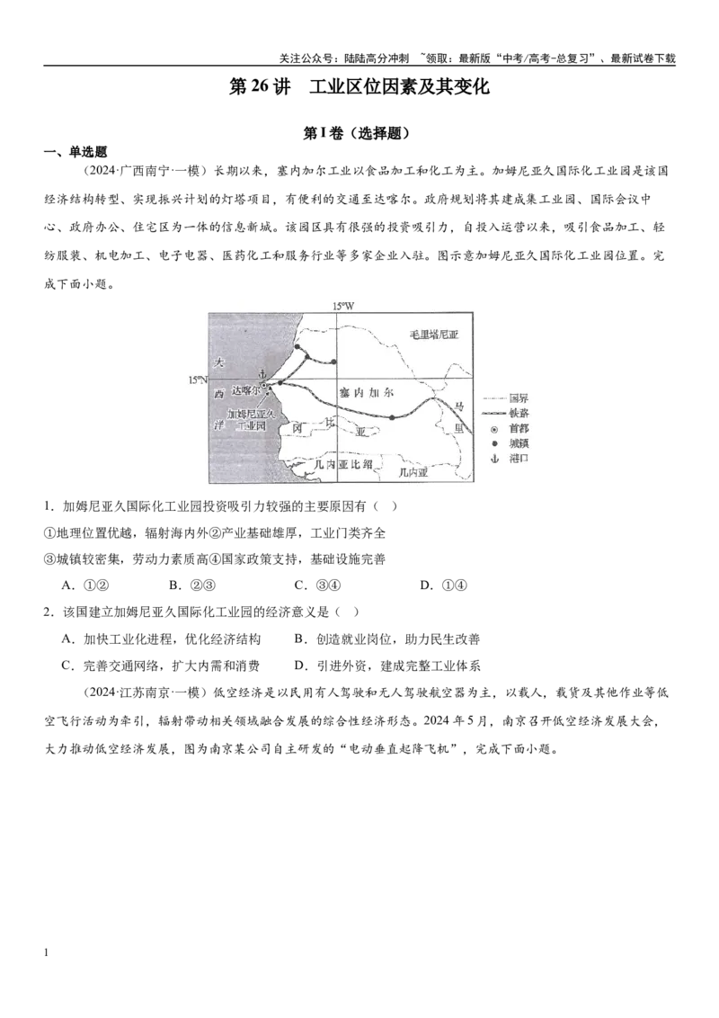 《第26讲工业区位因素及其变化（学生版）_07-地理-高考总复习_一轮复习_2025年_2025年高考地理一轮复习考点精讲精练（新高考通用）》第1页预览