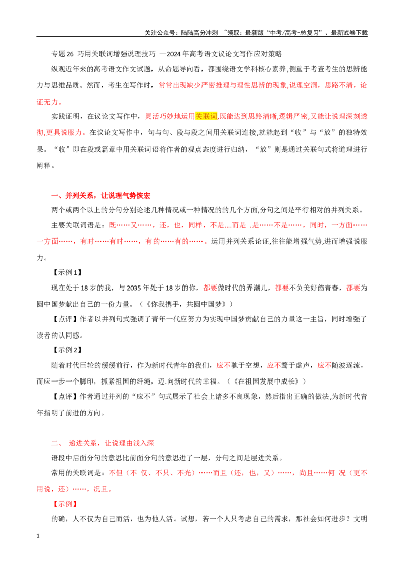 《专题26巧用关联词增强说理技巧_专项复习_2024年_2024年高考语文议论文写作应对策略_资料》第1页预览
