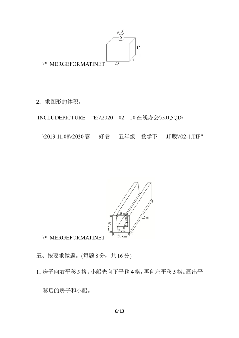 《期末复习冲刺卷模块过关卷(二)　_小学1-6年级全科全套_1-6年级全科下册_五年级_五年级下数学_数学冀教版试卷(1)_5数冀教版期末整理与复习_模块过关卷（2套）》第6页预览