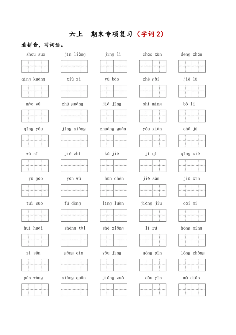 《六上期末专项复习（字词2）_小学1-6年级全科全套_1-6年级全科上册_六年级_语文_语文六上期末专项复习》第1页预览