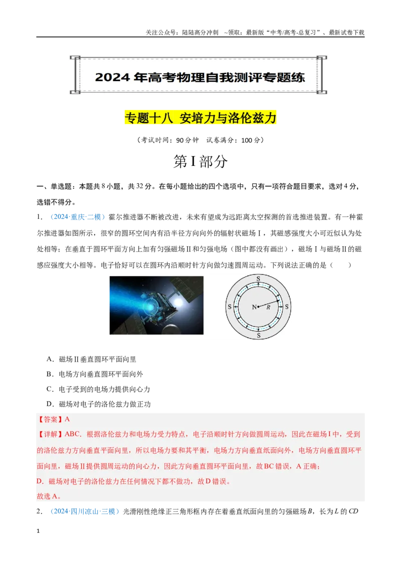 《专题18安培力与洛伦兹力（解析版）_04-物理-高考总复习_专项复习_2024年_2024年高考物理自我测评专题练（全国通用）_资料》第1页预览