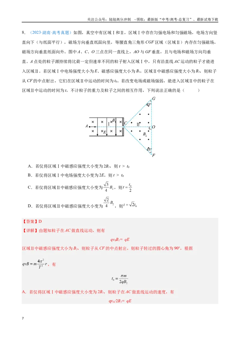 《专题18安培力与洛伦兹力（解析版）_04-物理-高考总复习_专项复习_2024年_2024年高考物理自我测评专题练（全国通用）_资料》第7页预览