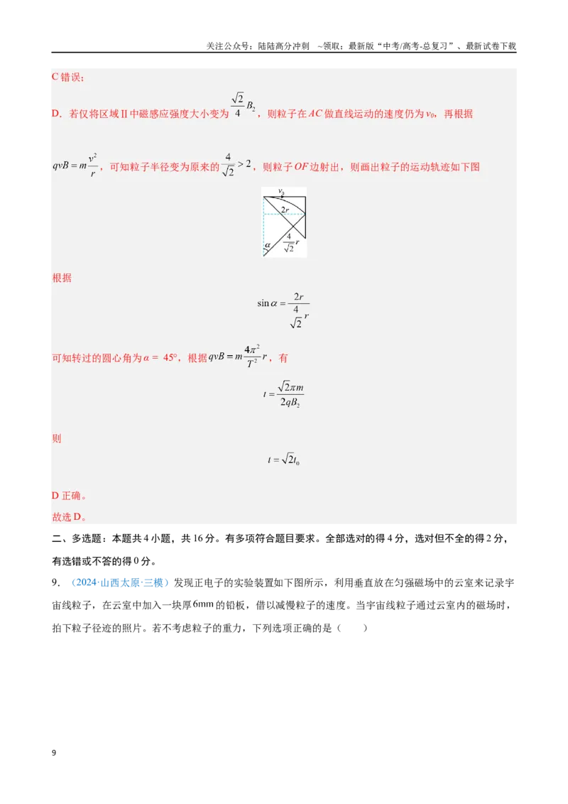 《专题18安培力与洛伦兹力（解析版）_04-物理-高考总复习_专项复习_2024年_2024年高考物理自我测评专题练（全国通用）_资料》第9页预览