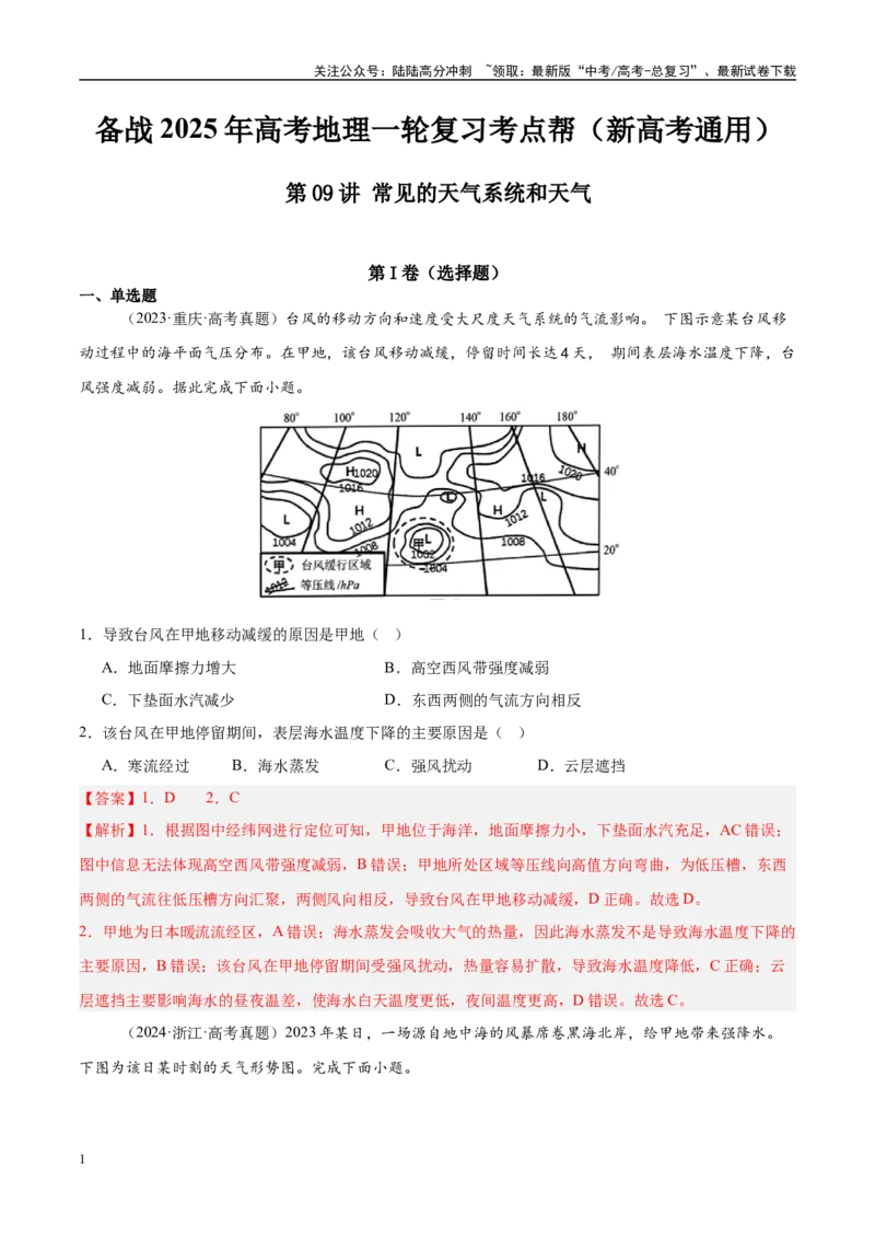 《第09讲常见的天气系统和天气（教师版）_07-地理-高考总复习_一轮复习_2025年_2025年高考地理一轮复习考点精讲精练（新高考通用）》第1页预览