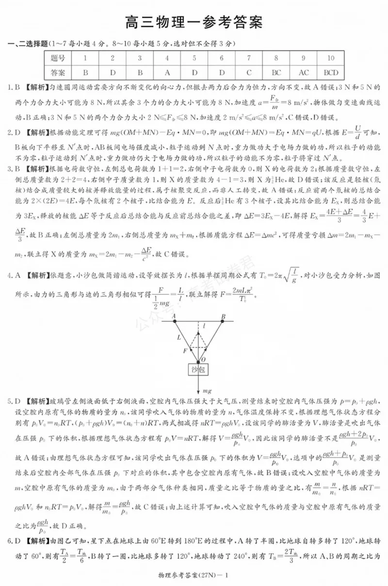 《（27N）物理答案_小初高学习资料合集（每天更新）_湖南入学摸底炎德·英才名校联考联合体2027届新高三入学摸底考试全科》第1页预览