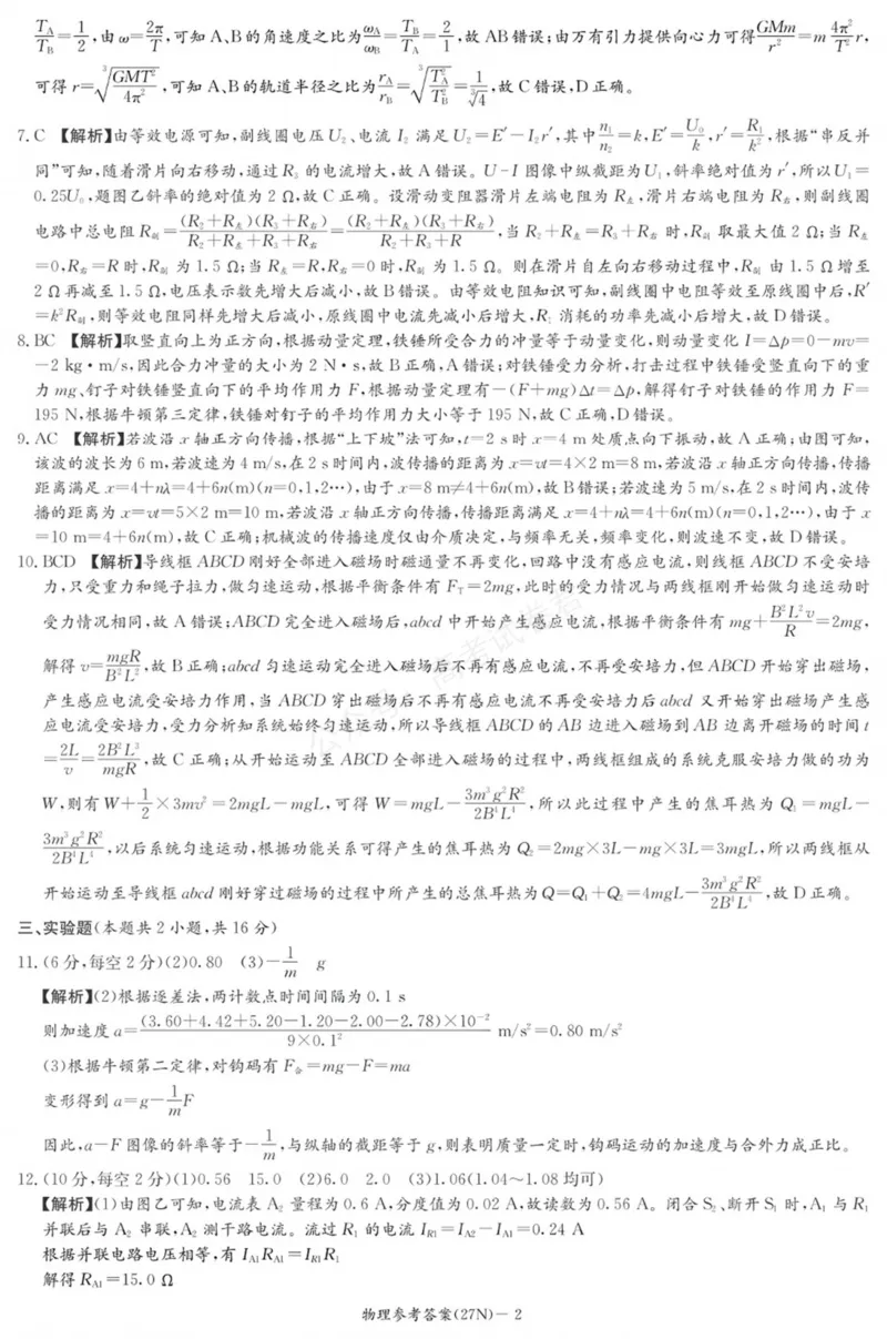 《（27N）物理答案_小初高学习资料合集（每天更新）_湖南入学摸底炎德·英才名校联考联合体2027届新高三入学摸底考试全科》第2页预览